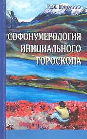 Купить Софонумерология инициального гороскопа — Фото №1