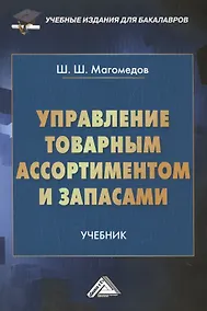 Купить Управление товарным ассортиментом и запасами: учебник для бакалавров — Фото №1