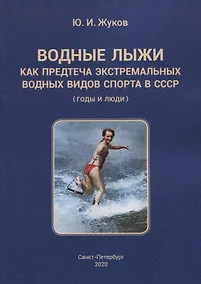 Купить Водные лыжи как предтеча экстремальных водных видов спорта в СССР (годы и люди) — Фото №1