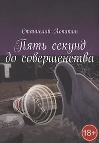 Купить Пять секунд до совершенства — Фото №1