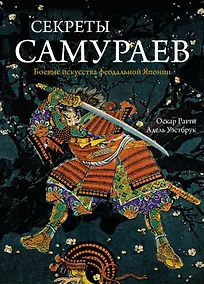 Купить Секреты самураев. Боевые искусства феодальной Японии — Фото №1