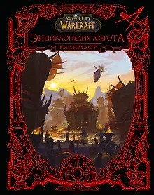 Купить World of WarCraft. Энциклопедия Азерота: Калимдор — Фото №1