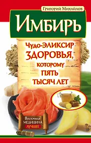 Купить Имбирь. Чудо-эликсир здоровья, которому пять тысяч лет — Фото №1