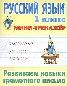 Купить Русский язык 1 кл. Развиваем навыки грамотного письма (мМини-тренажер) — Фото №1