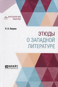 Купить Этюды о западной литературе — Фото №1