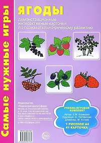 Купить Ягоды. Демонстрационные интерактивные карточки по познавательно-речевому развитию — Фото №1