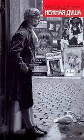 Купить Нежная душа. Книга о театре — Фото №1