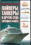 Купить Лайнеры, танкеры и другие суда торгового флота. Энциклопедия техники — Фото №1