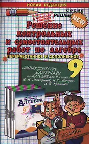 Купить Решение контрольных и самостоятельных работ по алгебре. 9 класс. "Дидактические материалы по алгебре для 9 класса"  Ю.Н.Макарычев, Н.Г. Миндюк, Л.Б. Крайнева — Фото №1