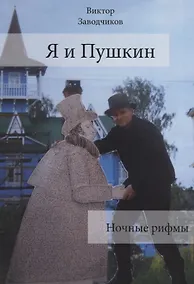 Купить Я и Пушкин. Ночные рифмы — Фото №1