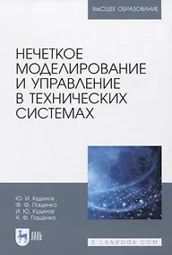Купить Нечеткое моделирование и управление в технических системах — Фото №1