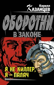 Купить Я не киллер, я-палач — Фото №1