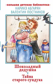 Купить Шоколадный дедушка. Тайна старого сундука — Фото №1