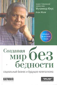 Купить Создавая мир без бедности: Социальный бизнес и будущее капитализма — Фото №1