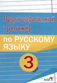 Купить Орфографический тренажёр по русскому языку. 3 класс — Фото №1