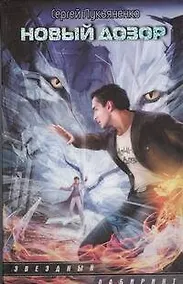 Купить Новый Дозор : фантаст. роман — Фото №1