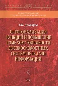 Купить Ортогонализация функций и повышение помехоустойчивости высокоскоростных систем передачи информации — Фото №1