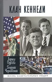 Купить Клан Кеннеди — Фото №1