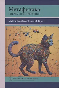 Купить Метафизика. Современное введение — Фото №1