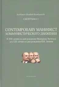 Купить Сакнер Бака I. Contemporary Манифест Коммунистического движения — Фото №1