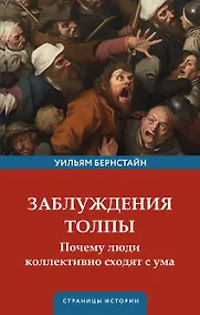 Купить Заблуждения толпы — Фото №1