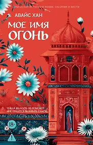 Купить Мое имя Огонь — Фото №1