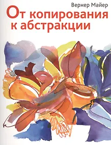 Купить От копирования к абстракции — Фото №1