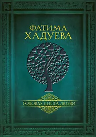 Купить Родовая книга любви — Фото №1