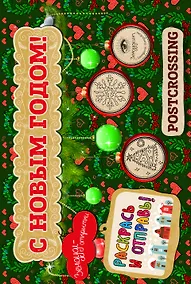 Купить Зендудл-открытки "С Новым Годом!". Раскрась и отправь. Happy postcrossing — Фото №1