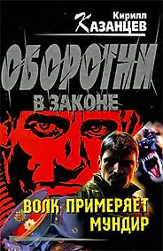 Купить Волк примеряет мундир: роман — Фото №1