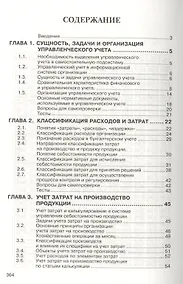 Купить Бухгалтерский управленческий учет: Учебное пособие — Фото №1