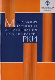 Купить Методология научного исследования в магистратуре РКИ: учебное пособие — Фото №1