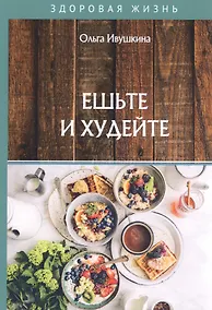 Купить Ешьте и худейте — Фото №1