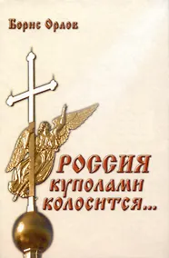 Купить Россия куполами колосится — Фото №1