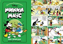 Купить Микки Маус. Зов природы — Фото №1