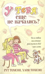 Купить У тебя еще не начались? — Фото №1