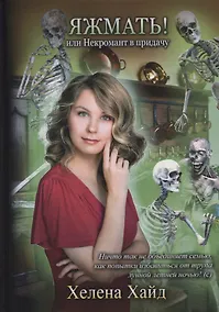 Купить Яжмать! или Некромант в придачу — Фото №1