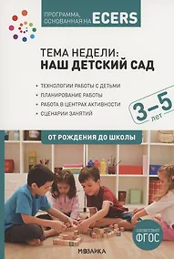 Купить Программа, основанная на ECERS. Тема "Наш детский сад". 3-5 лет — Фото №1