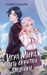 Купить Игра Мираж: путь скрытой злодейки — Фото №1