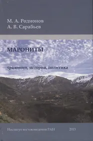 Купить Марониты: традиции, история, политика — Фото №1