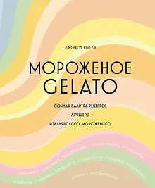 Купить Мороженое Gelato. Сочная палитра рецептов лучшего итальянского мороженого — Фото №1