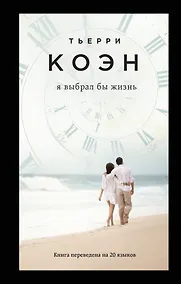 Купить Я выбрал бы жизнь — Фото №1