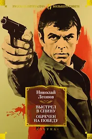 Купить Выстрел в спину. Обречен на победу — Фото №1