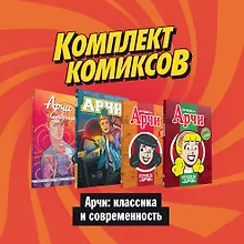 Купить Комплект комиксов "Арчи: классика и современность" — Фото №1