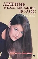 Купить Лечение и восстановление волос. Лучшие рецепты — Фото №1