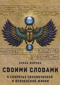 Купить Своими словами. О секретах человеческой и Вселенской Жизни — Фото №1