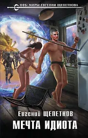 Купить Мечта идиота — Фото №1