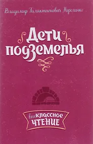 Купить Дети подземелья — Фото №1