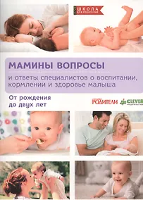 Купить Мамины вопросы и ответы специалистов о воспитании, кормлении и здоровье малыша — Фото №1