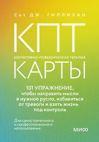 Купить КПТ-карты. 101 упражнение, чтобы направить мысли в нужное русло, избавиться от тревоги и взять жизнь под контроль. — Фото №1